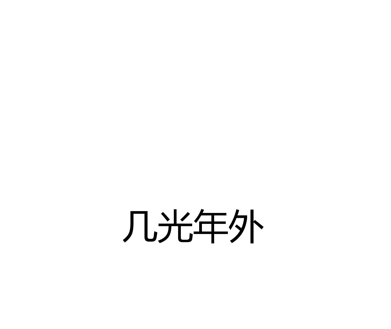 救世主