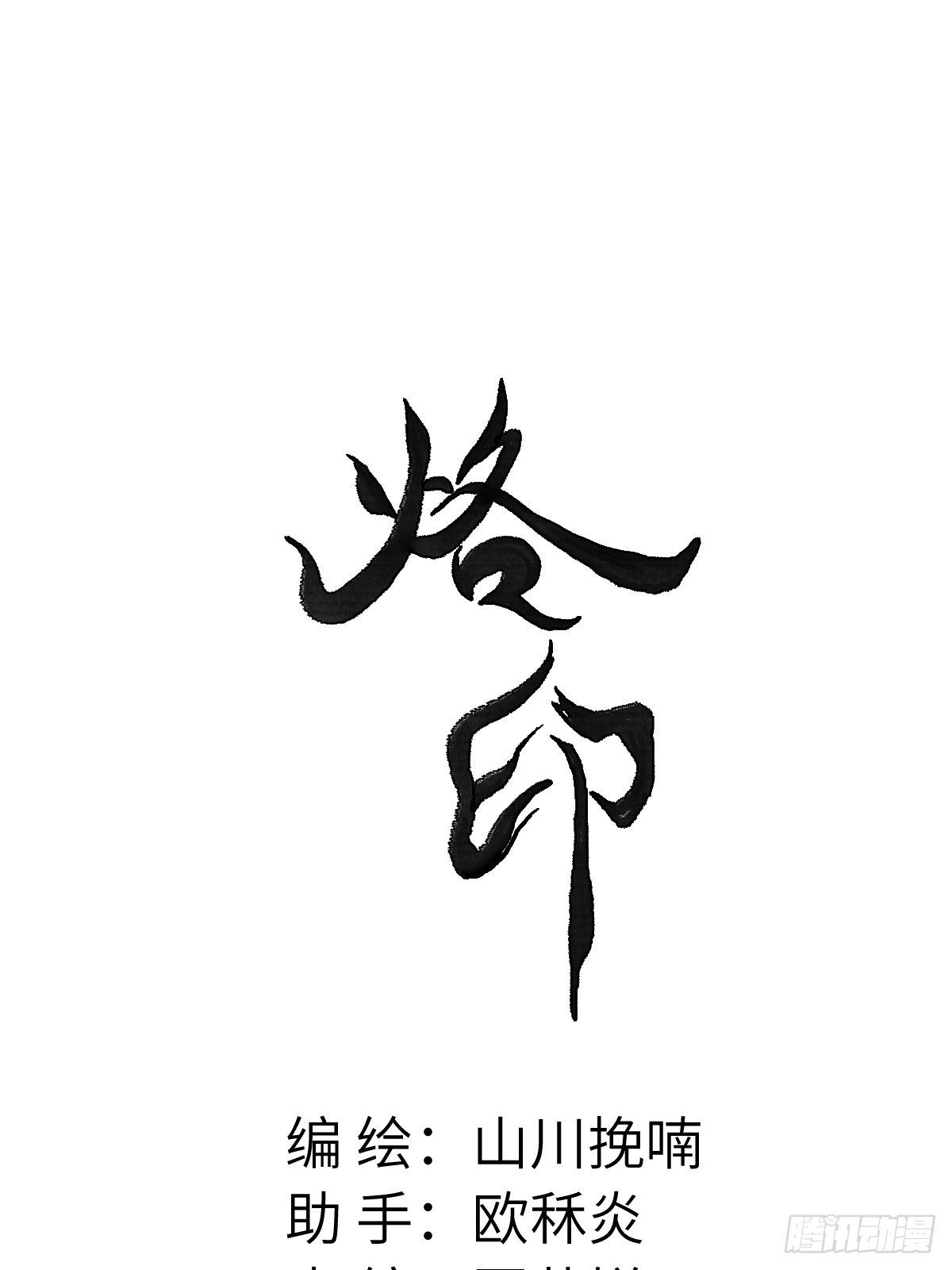 番外 1 因何而苏醒