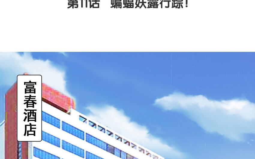 12 第11话 蝙蝠妖露行踪！