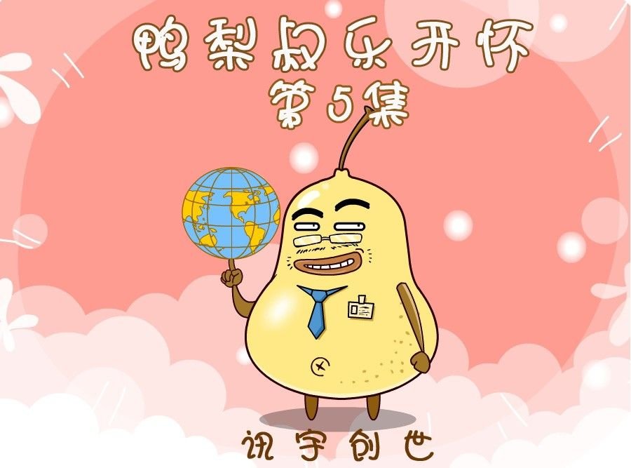 鸭梨叔乐开怀 第5集