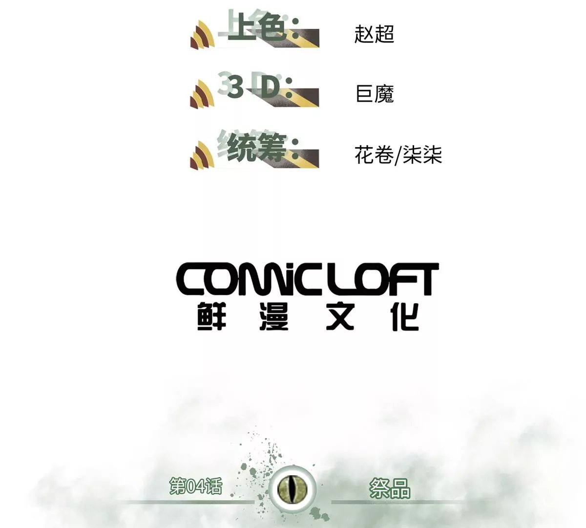04 祭品