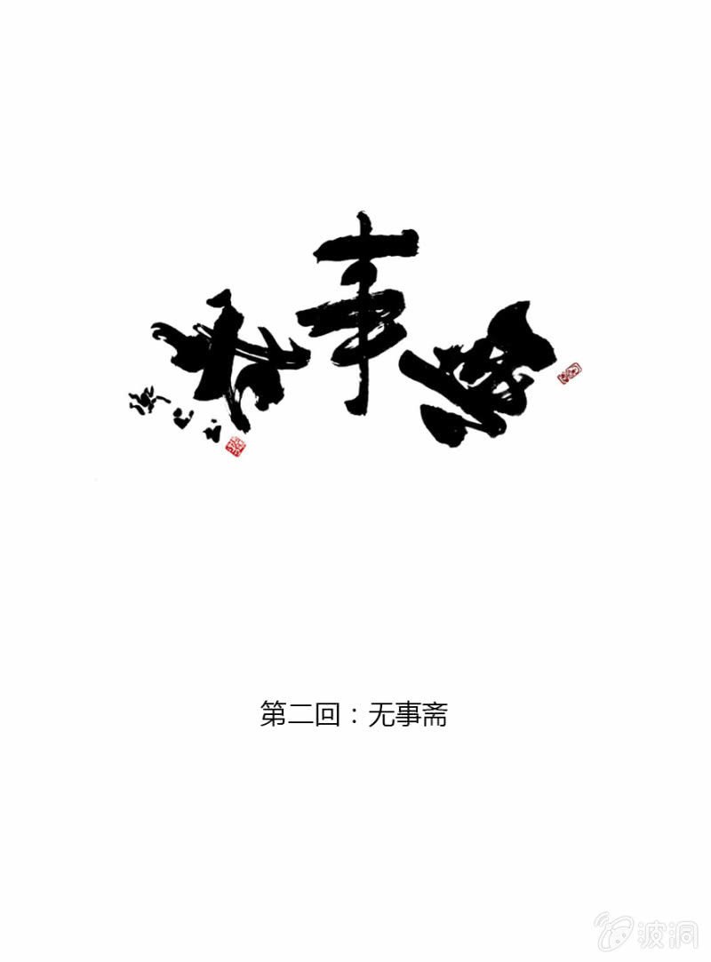 02 无事斋