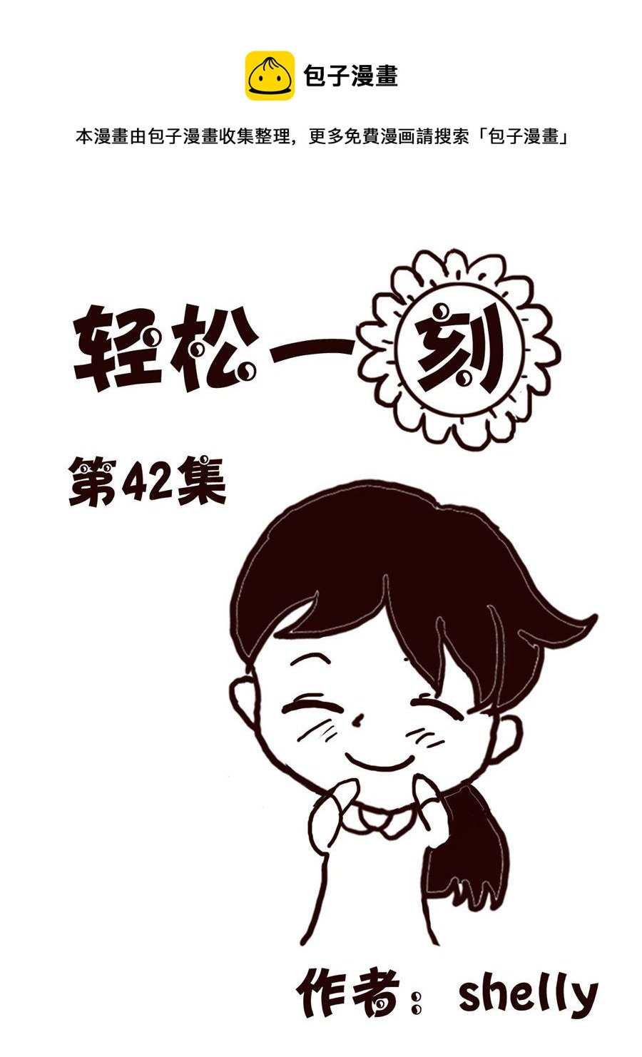 轻松一刻 第42集