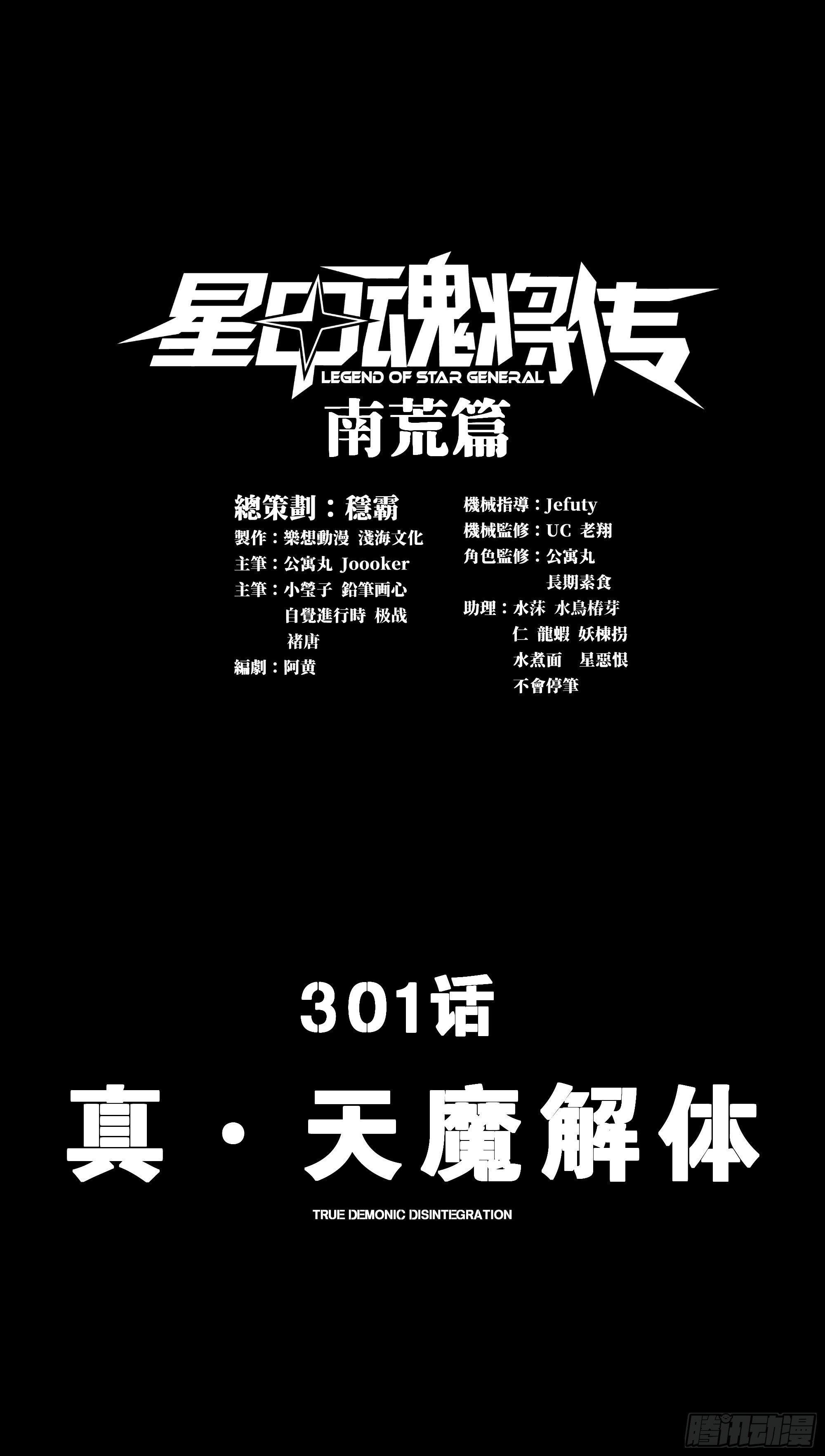 301 真 ▪ 天魔解体
