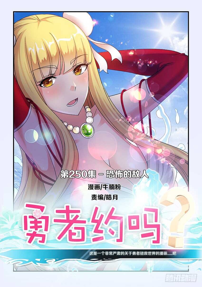 第250集 恐怖的敌人