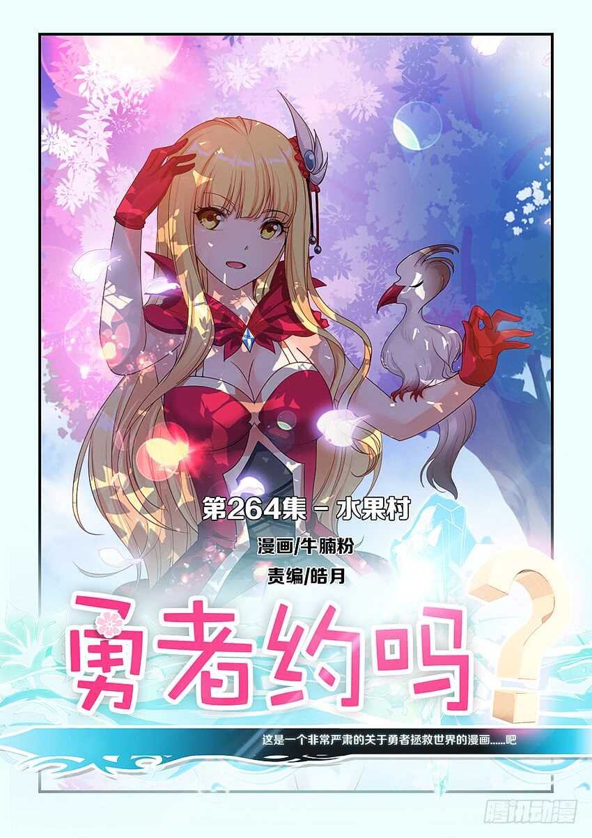 第264集 水果村