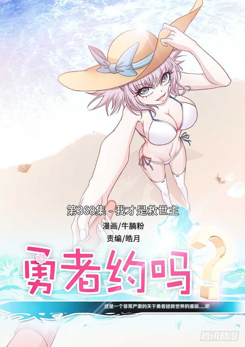 第368集 我才是救世主