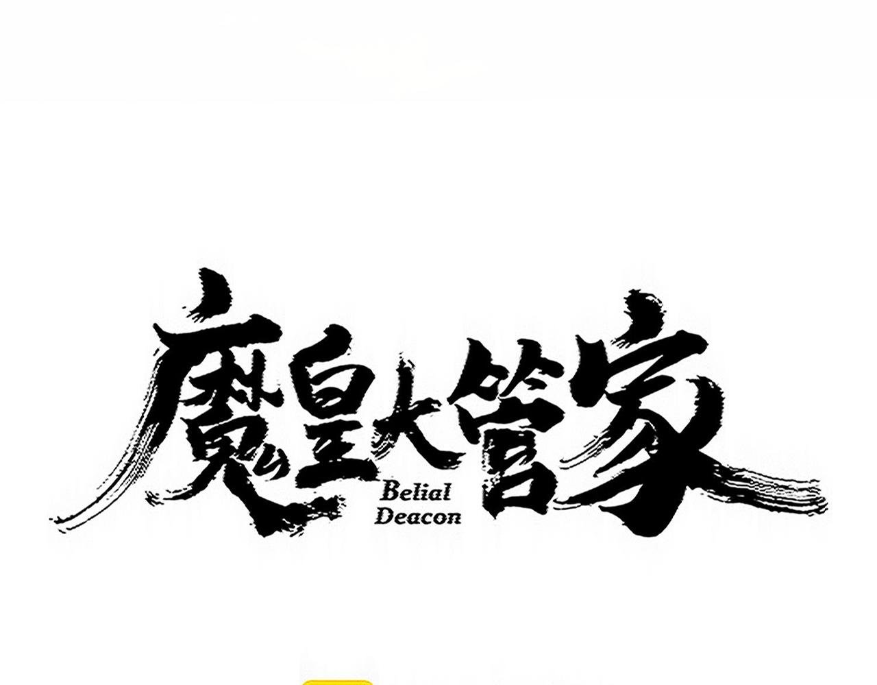 第733话 燃烧神魂，最后的金炎
