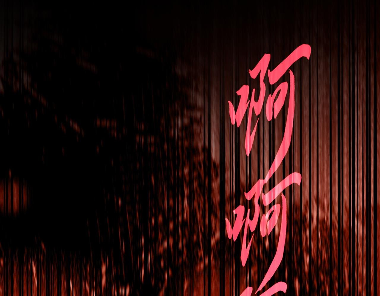 第736话 雷炎