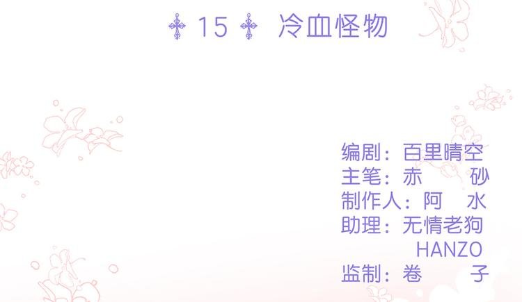 第15话 冷血动物
