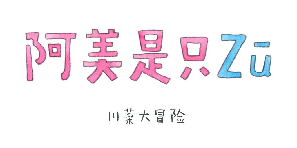 川菜大冒险
