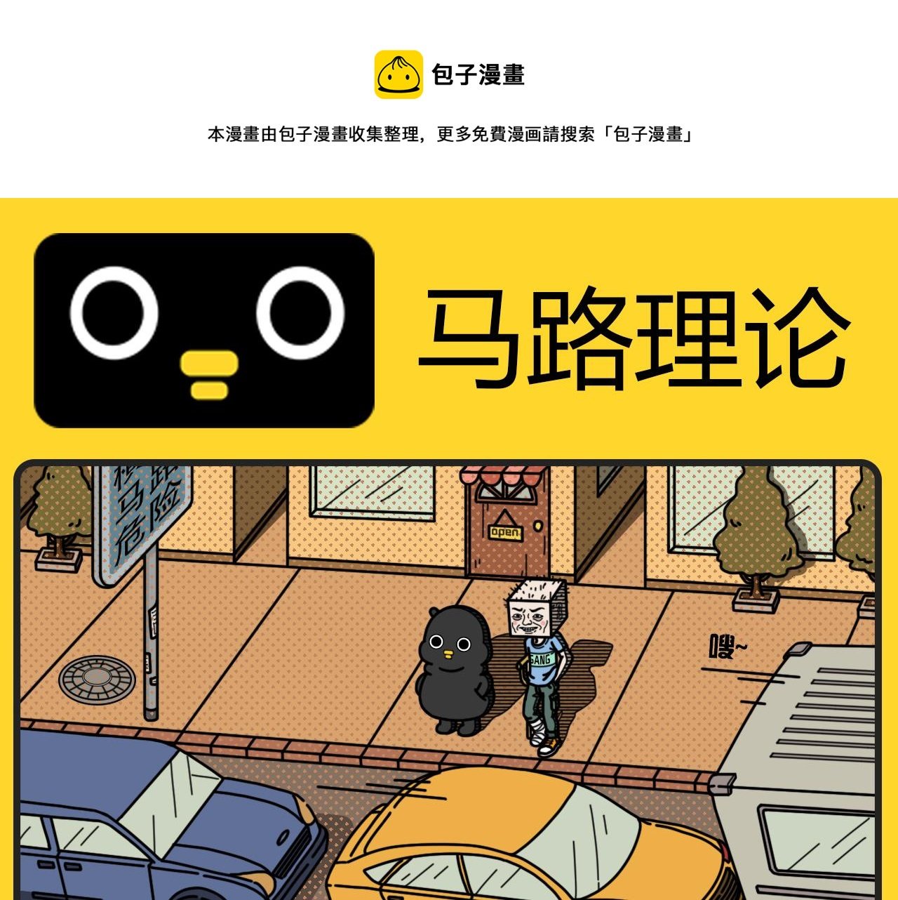 第19话 马路理论