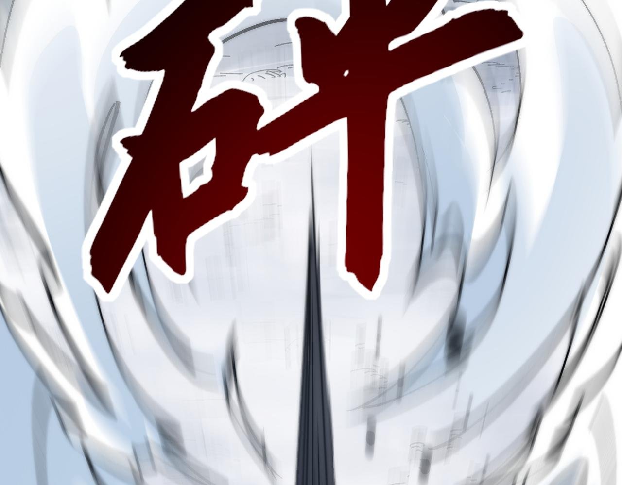第25话 又来个大家伙