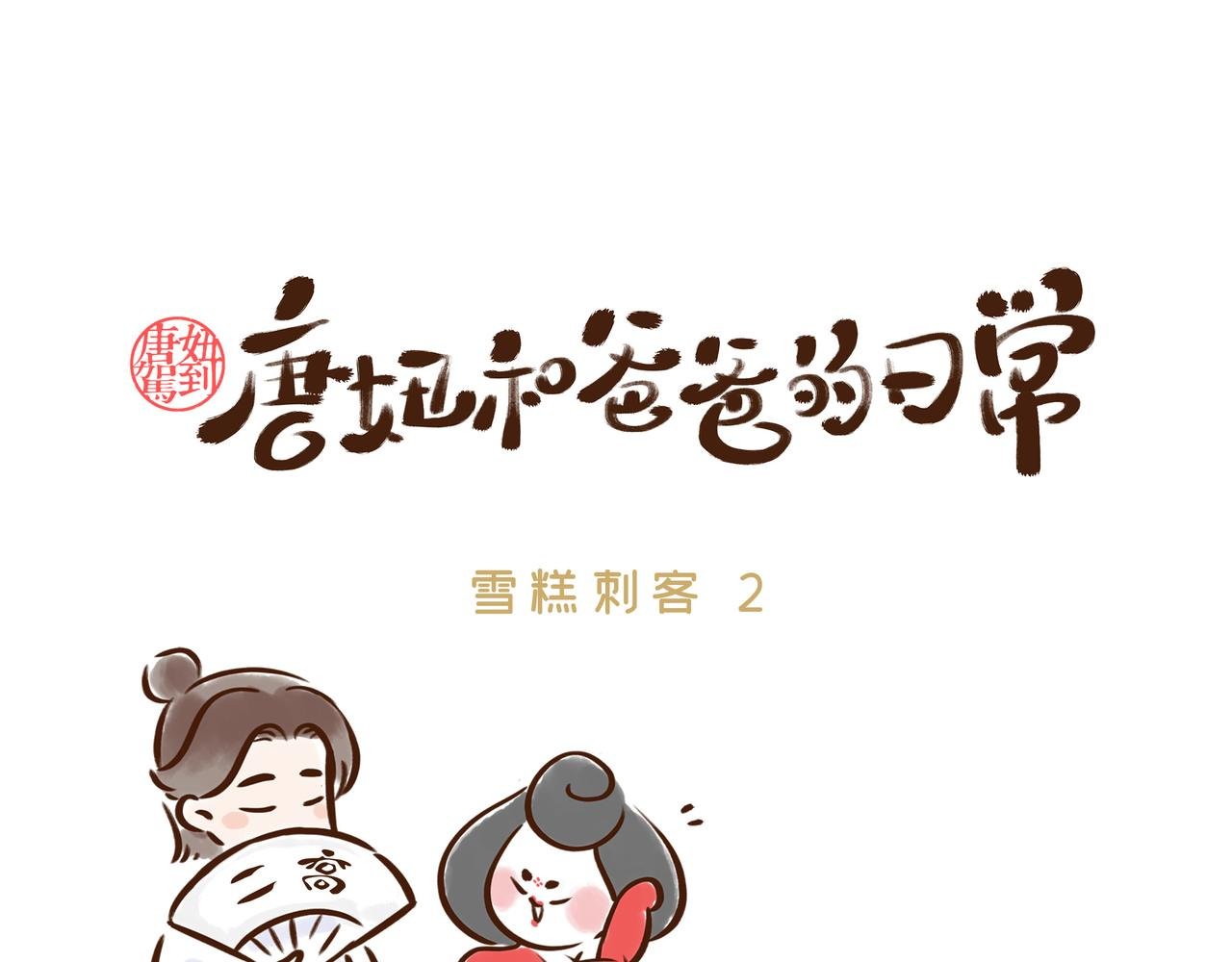 现在蹭雪糕刺客的热度，还来得及吗？