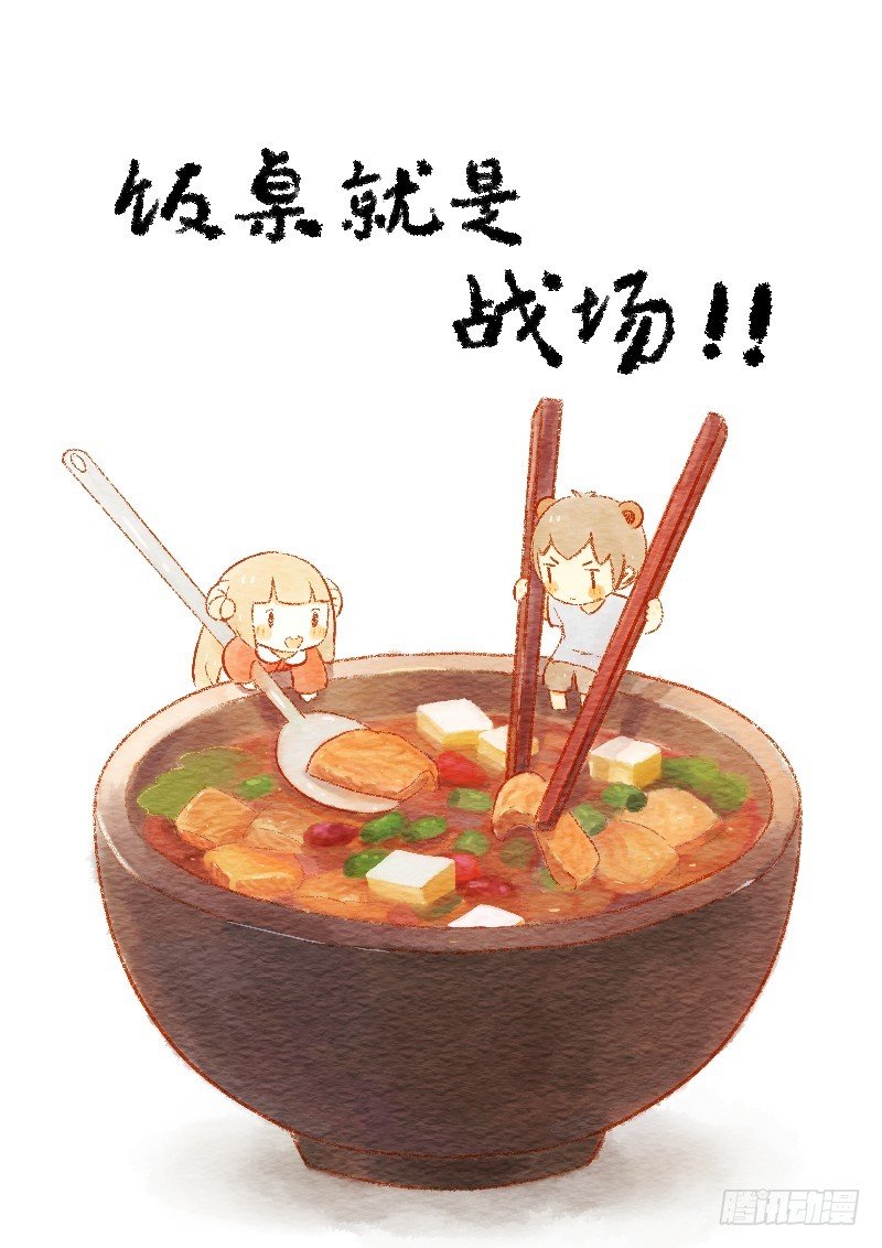 第三话-饭桌就是战场