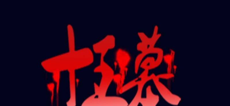第九回 终焉（下）