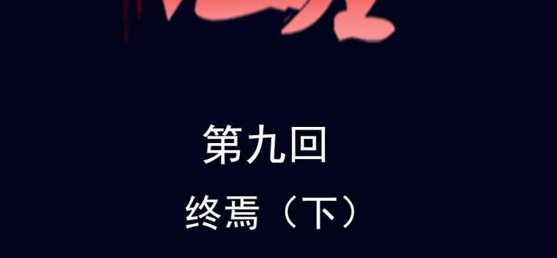 第九回 终焉（下）