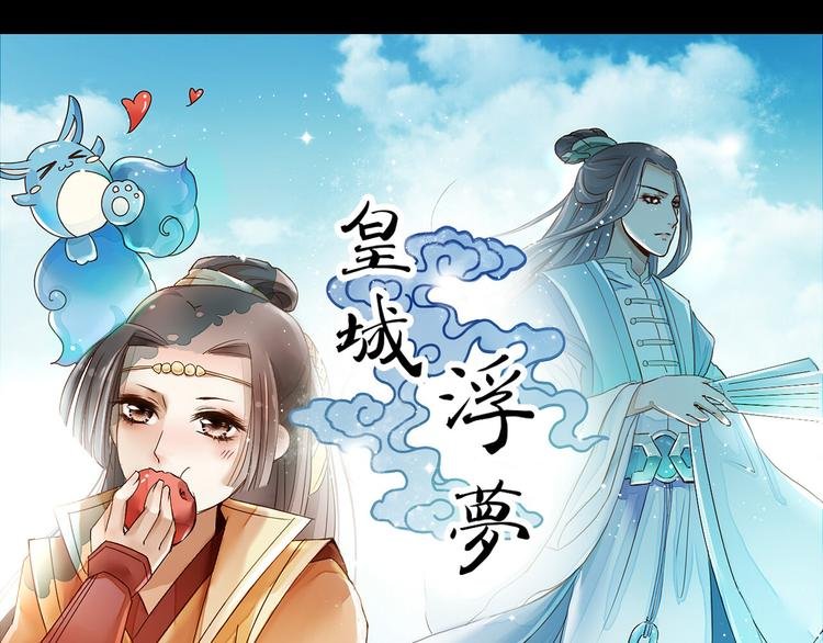 第24话 原来你们都想玩小皇叔！