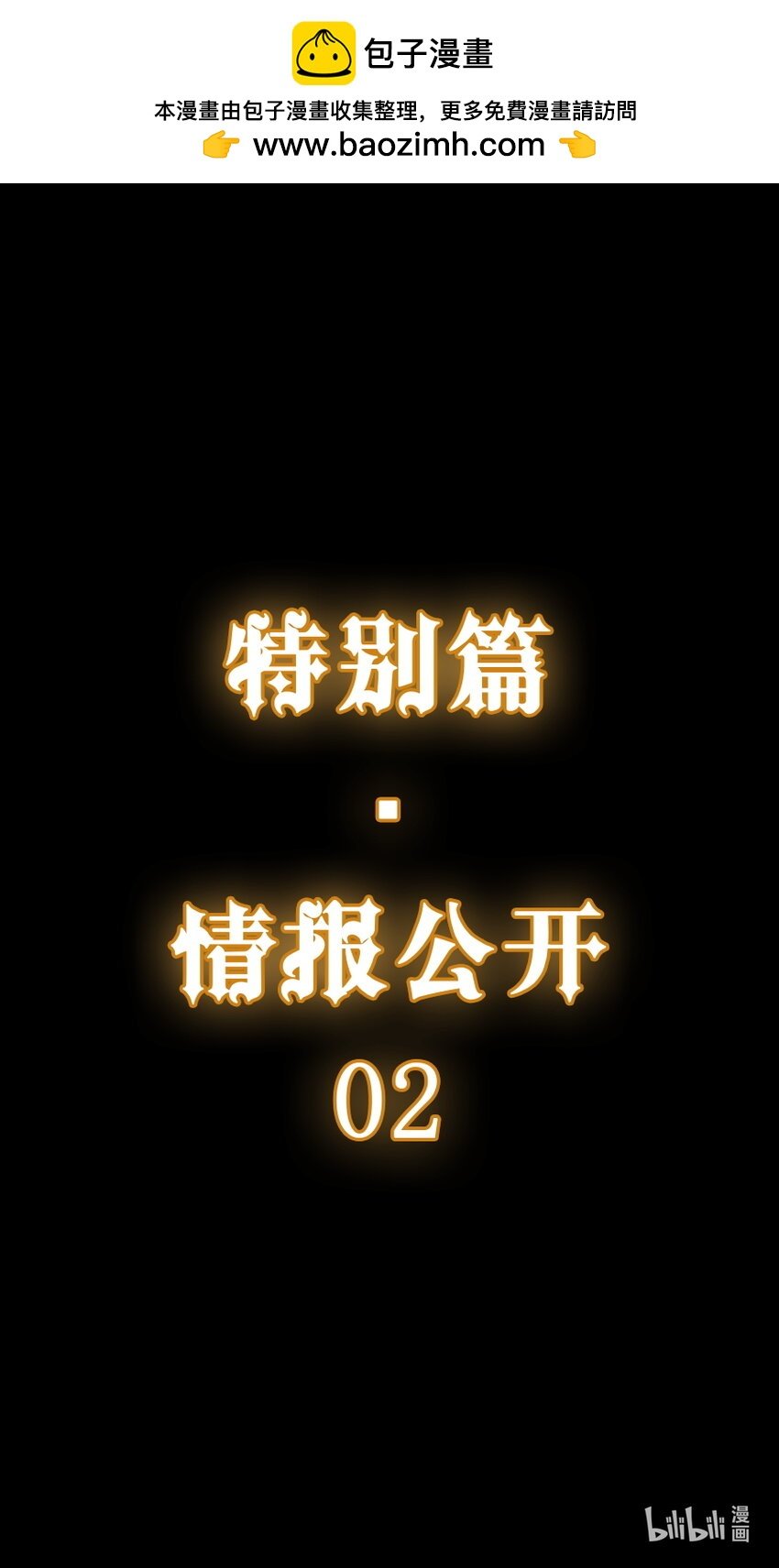 特别篇 部分情报公开02