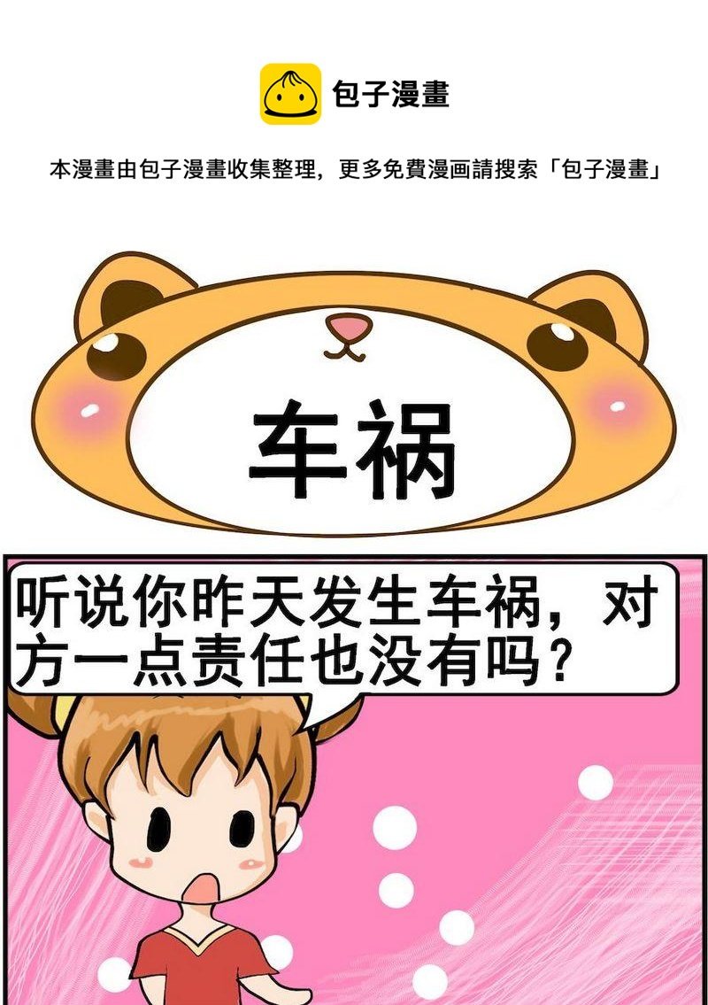 10 车祸