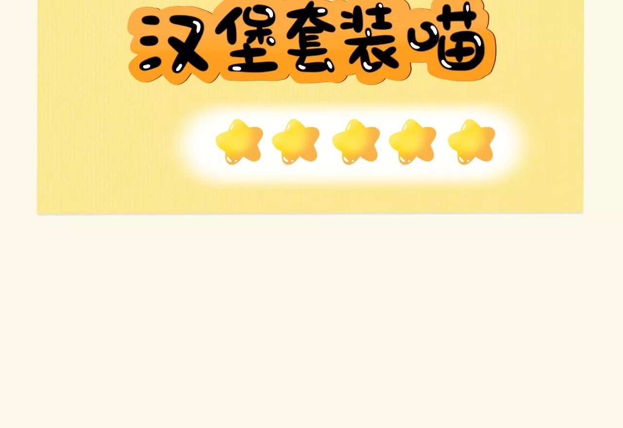 汉堡套装喵