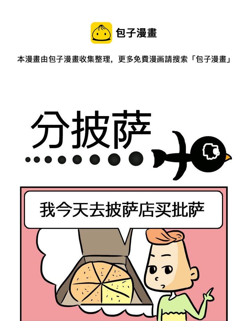 9 分披萨