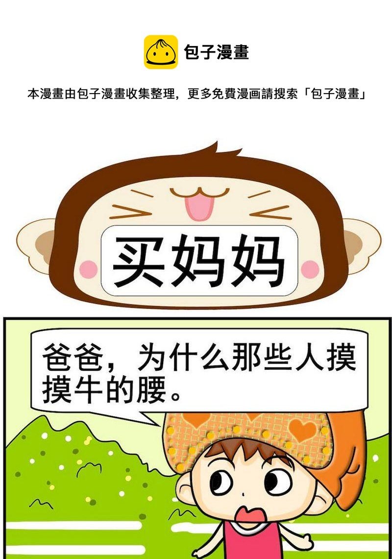 8 买妈妈