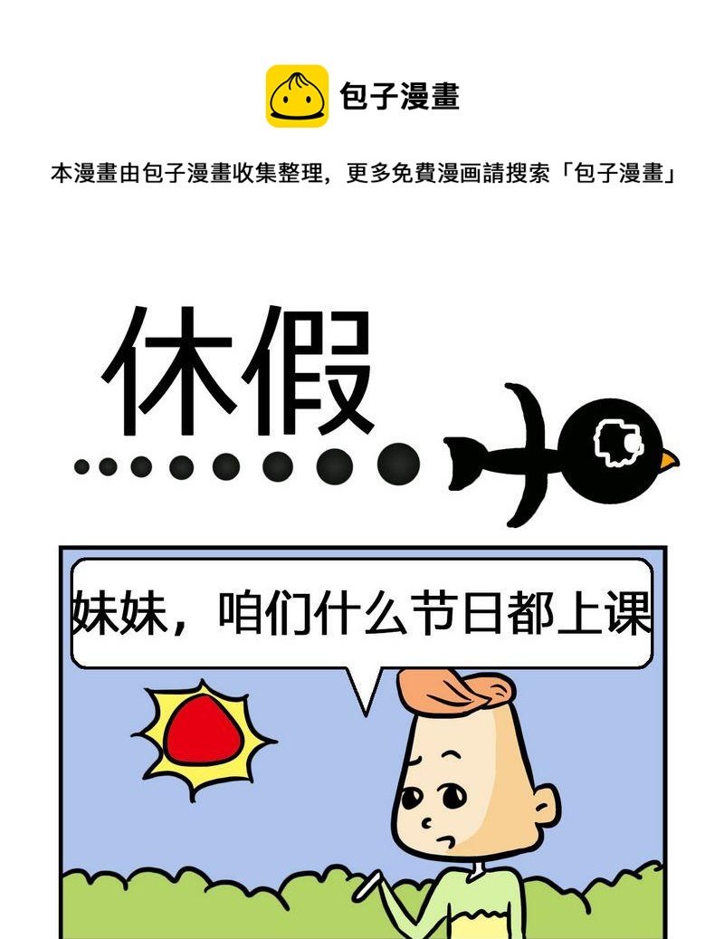 8 休假