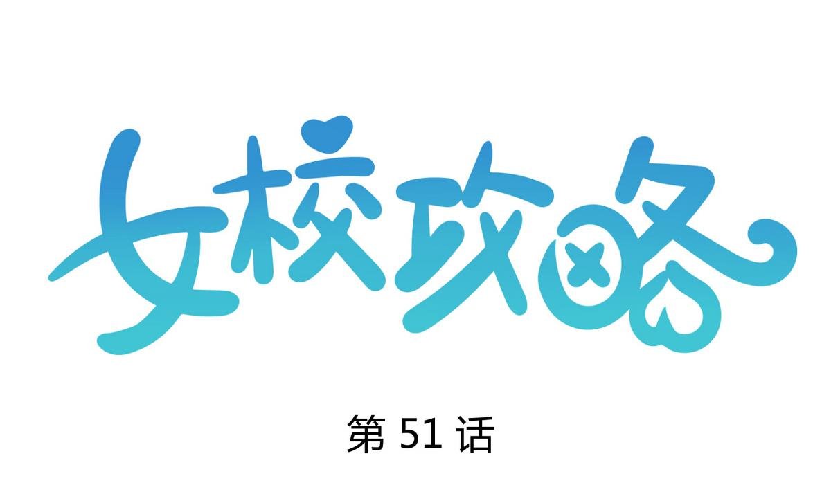 第51话 帅不过三秒