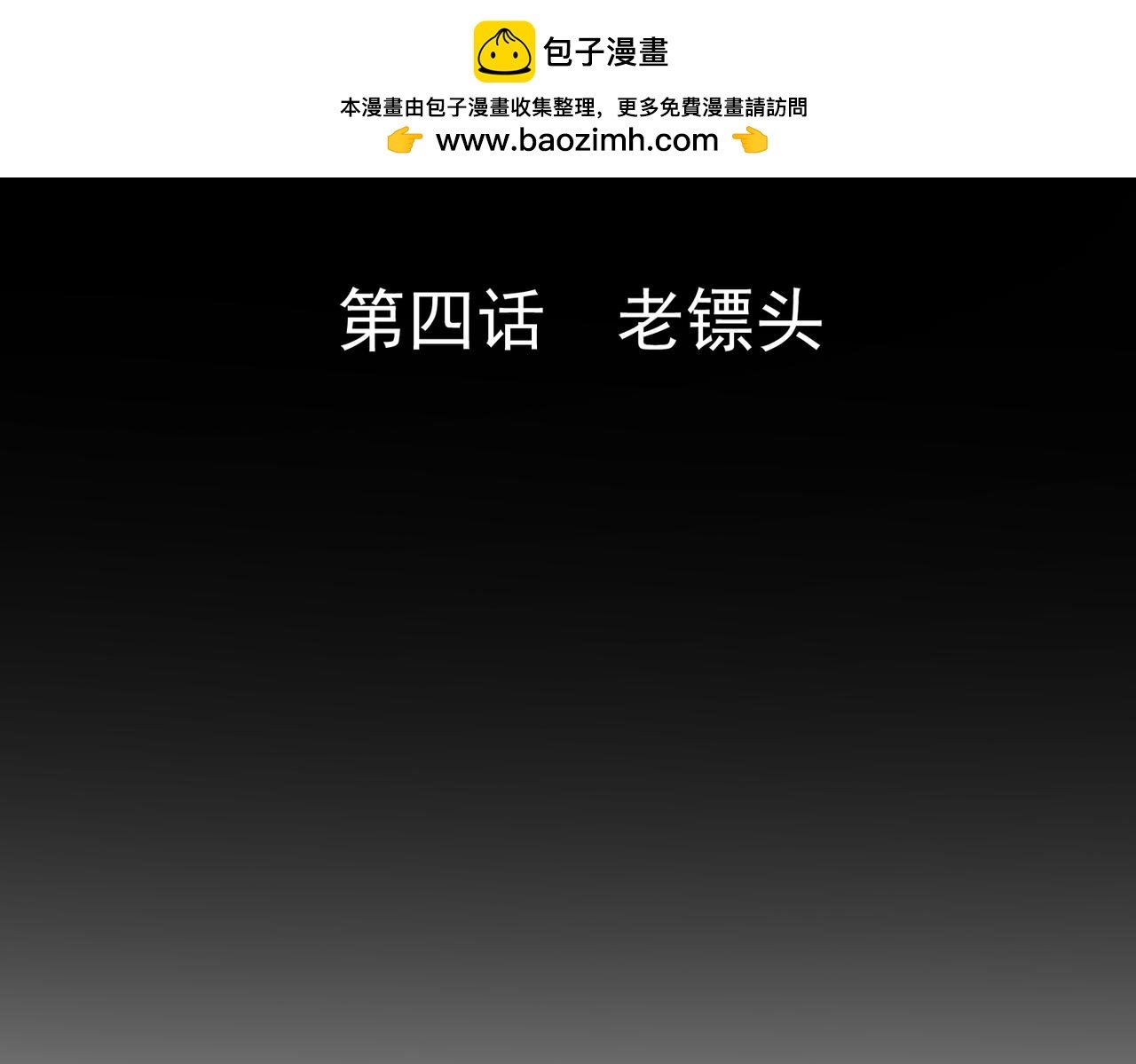 第四话 老镖头