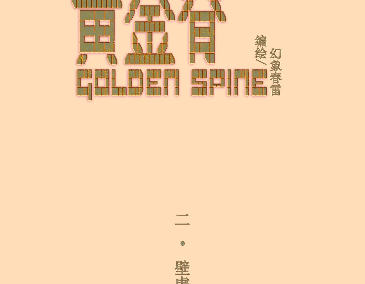壁虎（下）