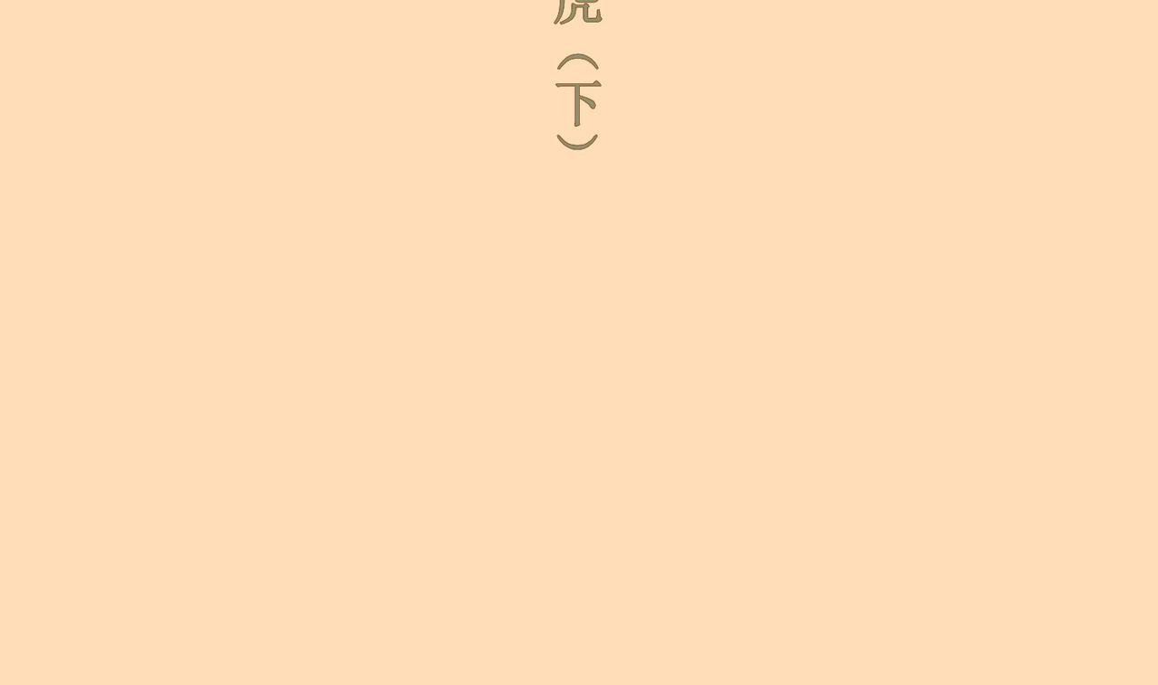 壁虎（下）