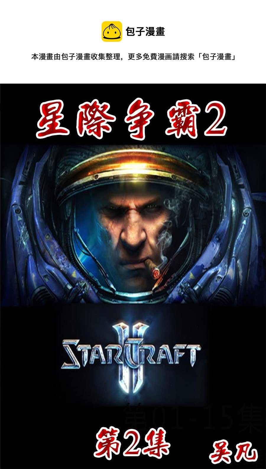 星际争霸2 第2集