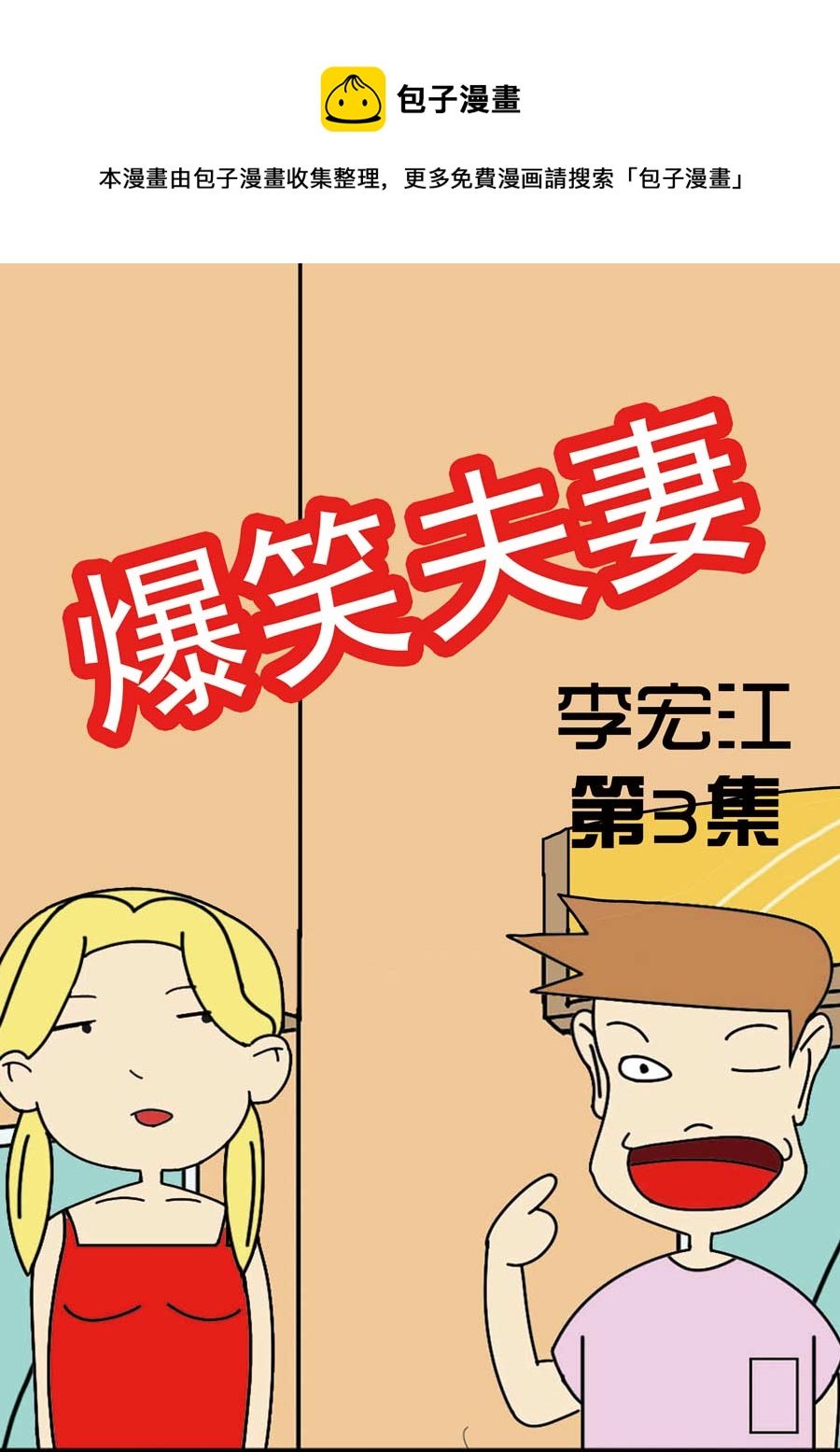 爆笑夫妻 第3集