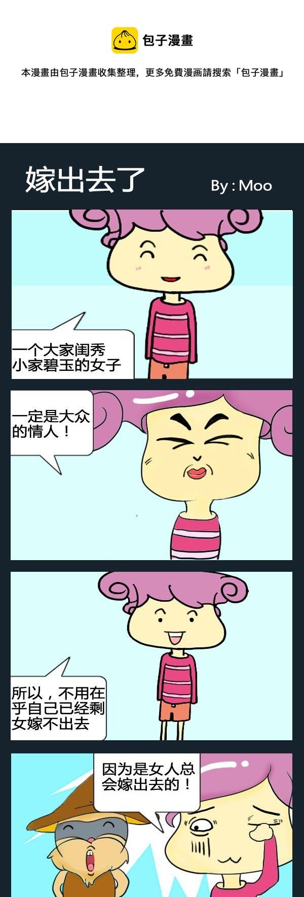 3 嫁出去了