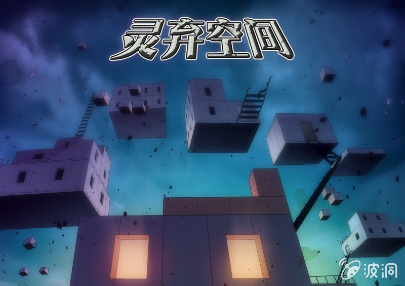 灵弃空间2