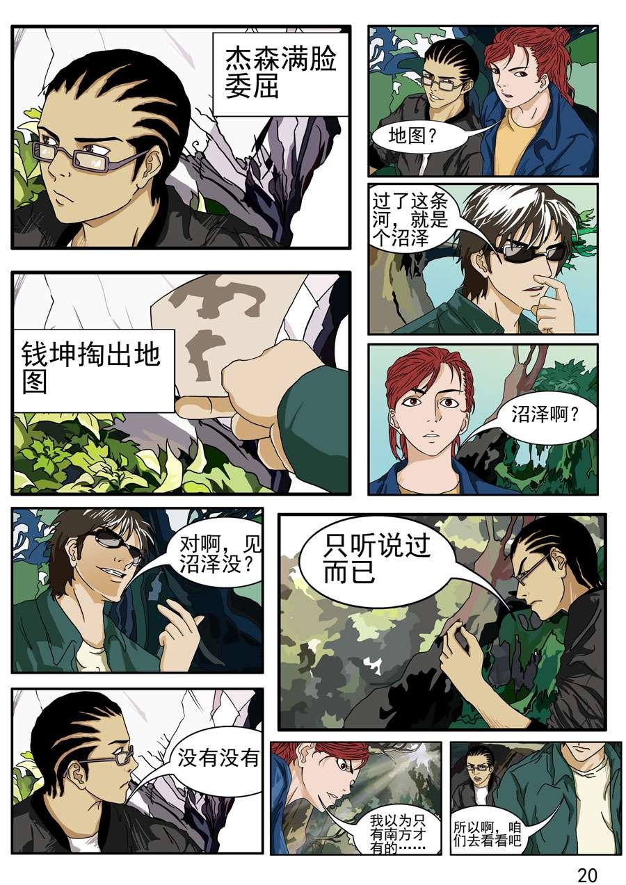 沼泽巨鳄 第2集