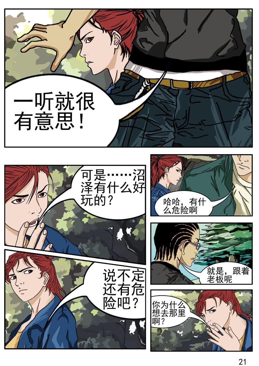 沼泽巨鳄 第2集