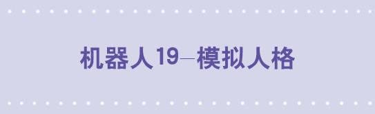 149 机器人19-模拟人格