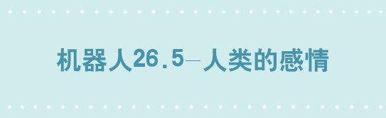 204 机器人26.5-感情