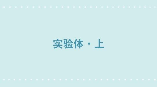 321 实验体（上）