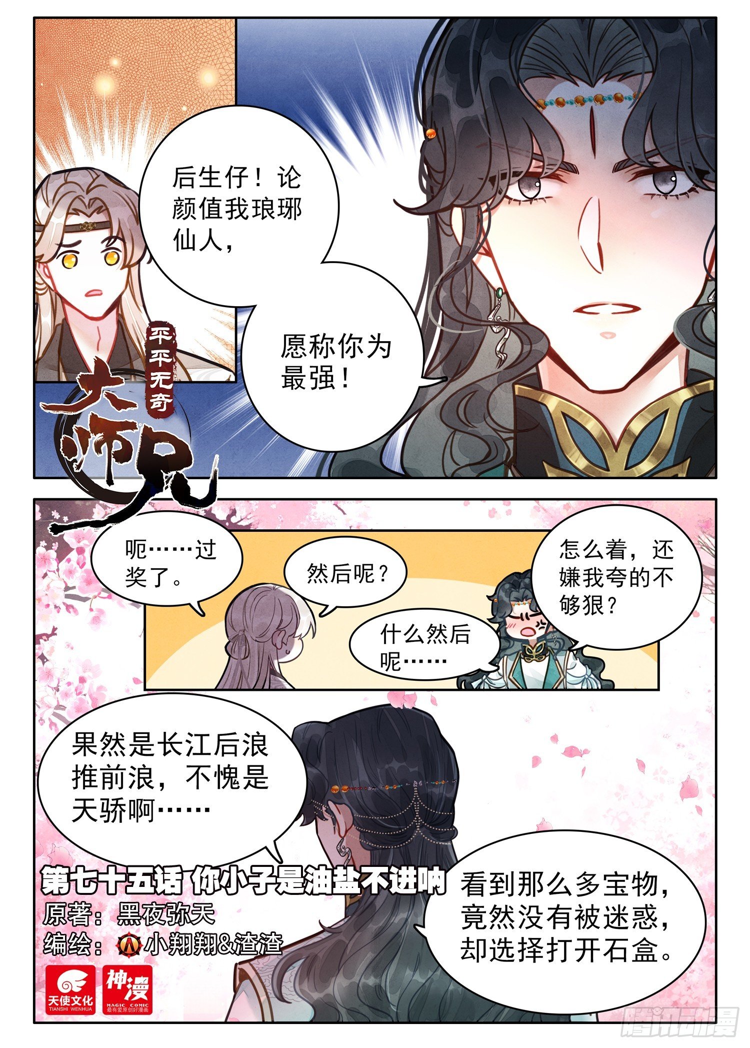75 你小子是油盐不进呐