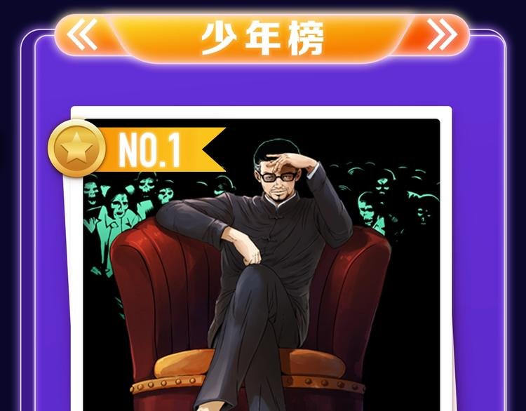 《枪爷异闻录》少年榜NO.1!