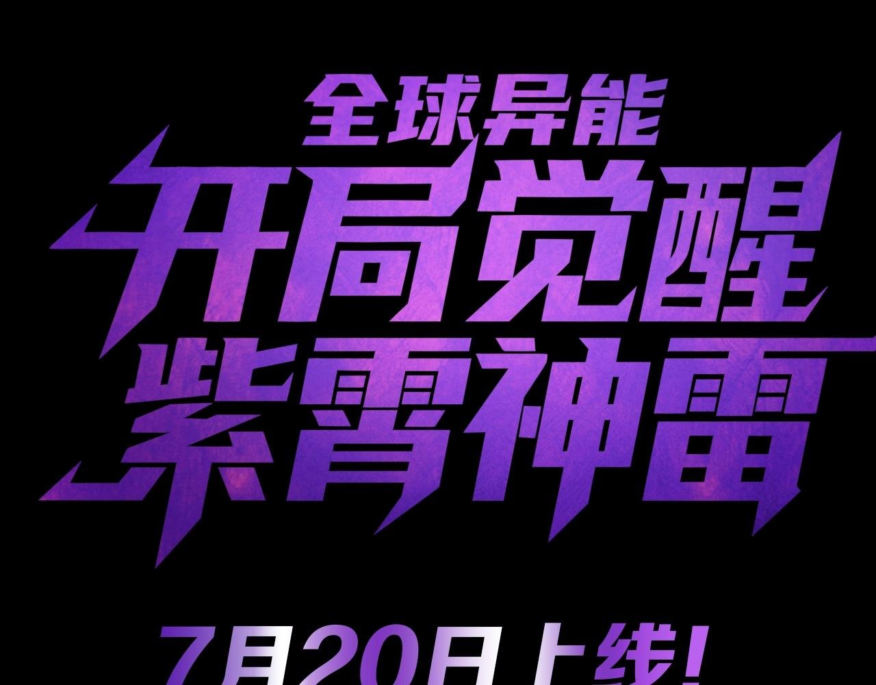 7月20日！神雷天降！