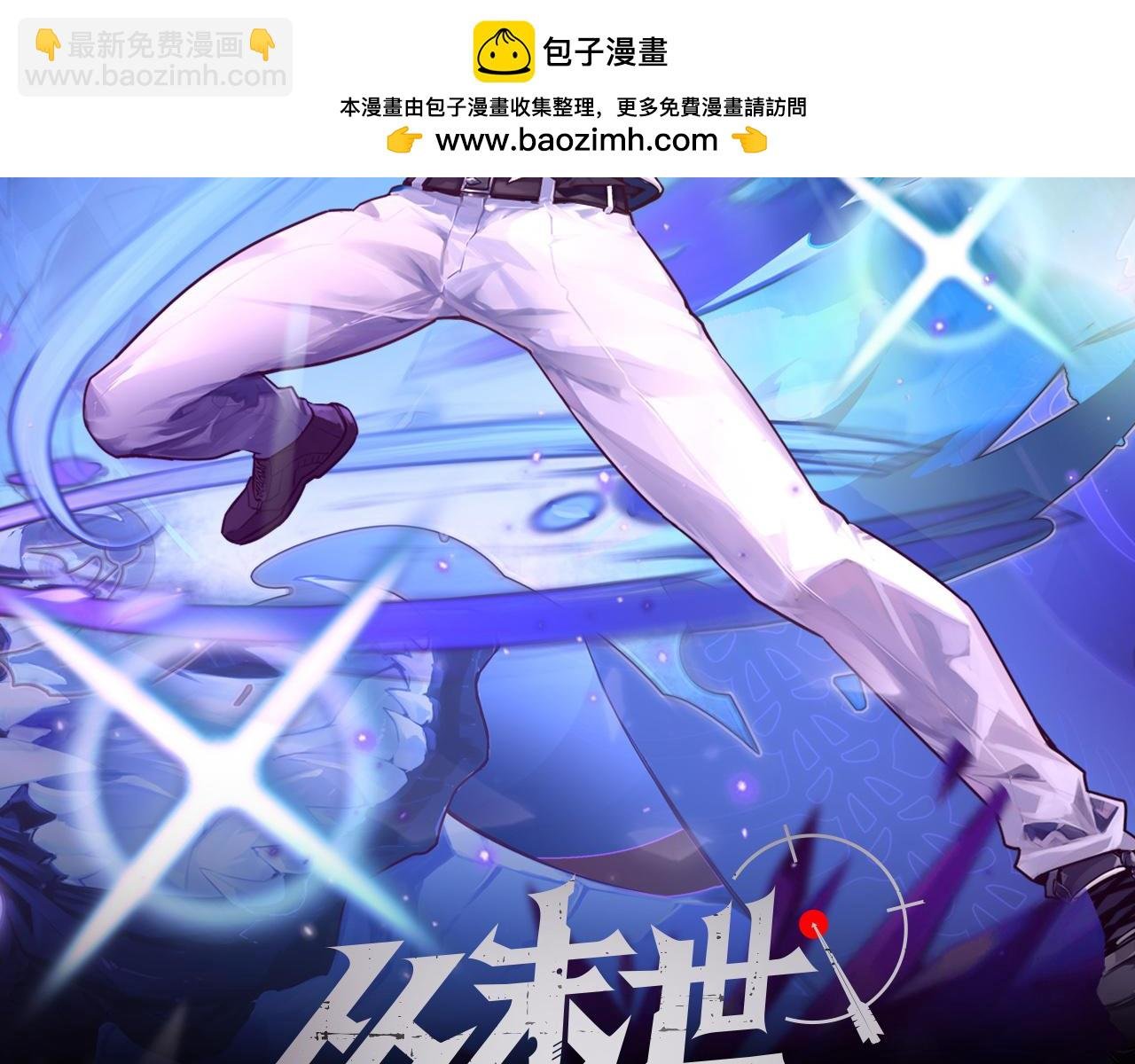 293 真正的强援！