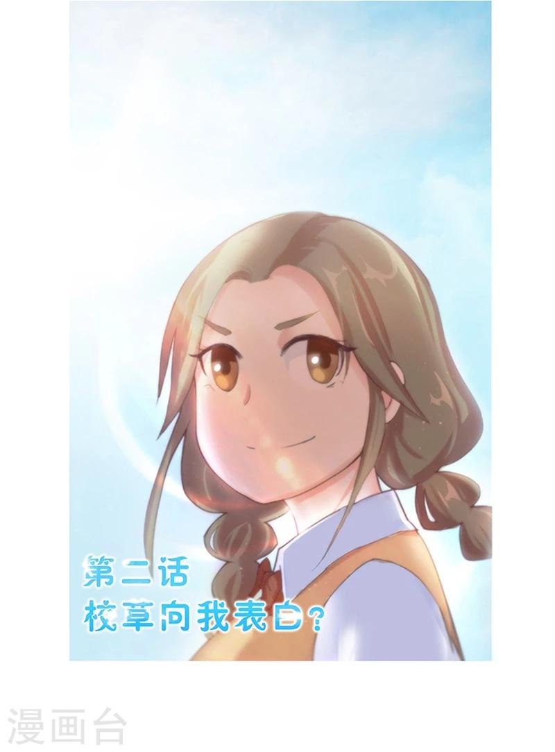 第2话 校草向我表白？