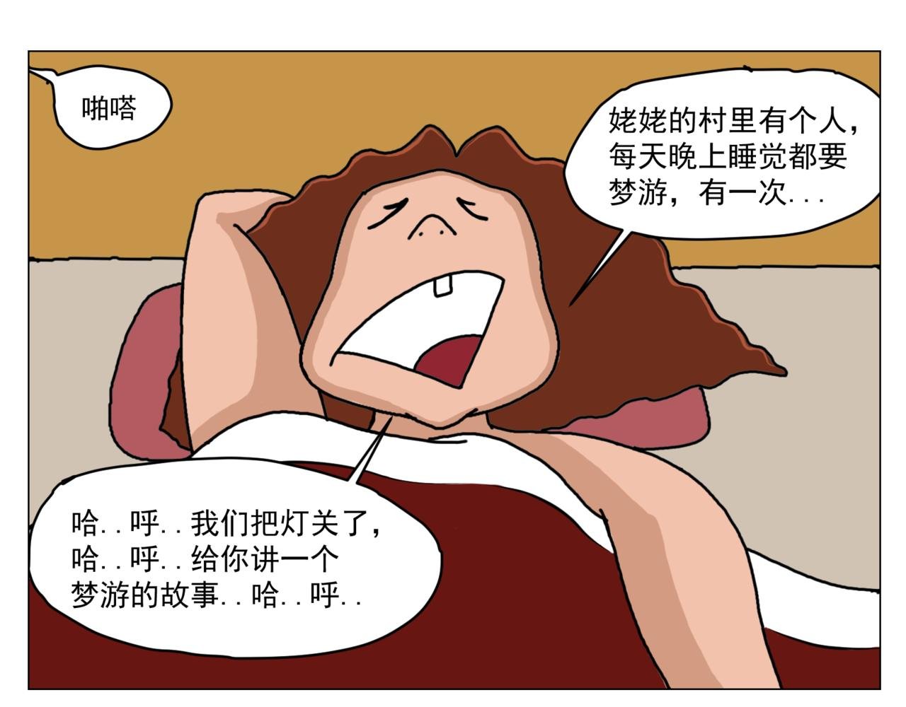 梦游