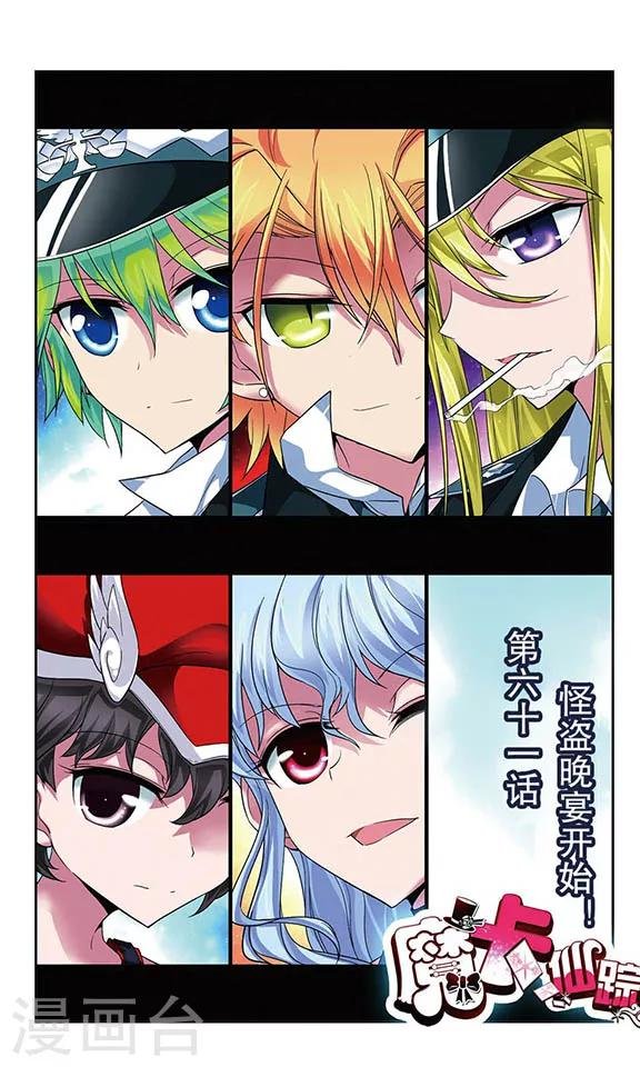 第61话 怪盗晚宴开始！
