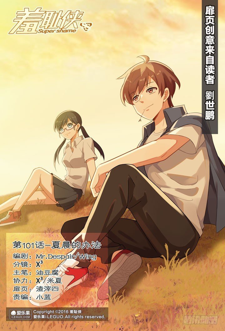 101.夏晨的办法