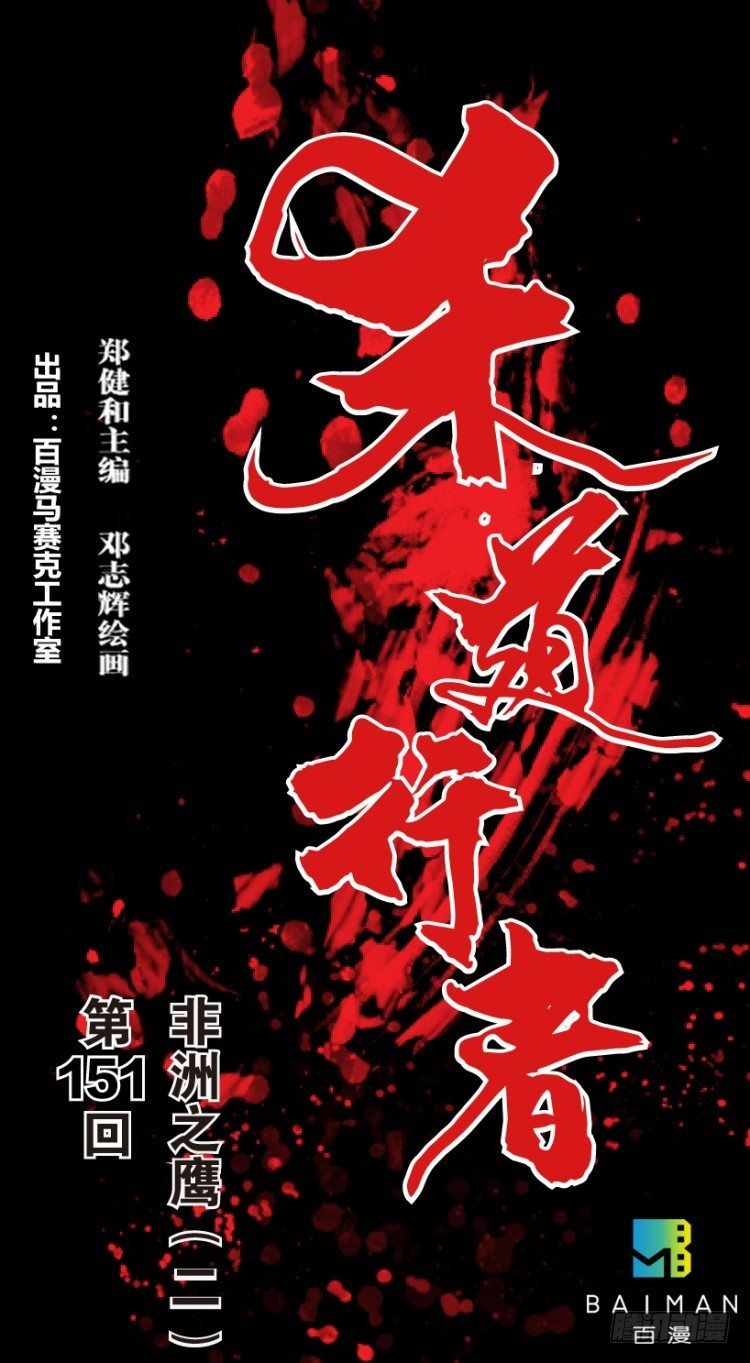 第151话：非洲之鹰2